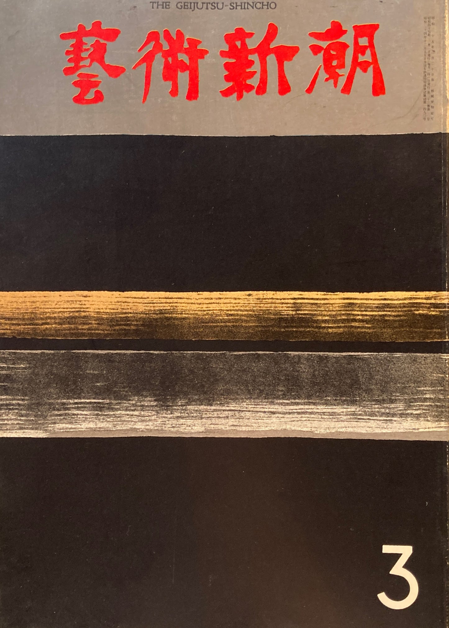 芸術新潮 1972年3月号 もう一つの浮世絵の美