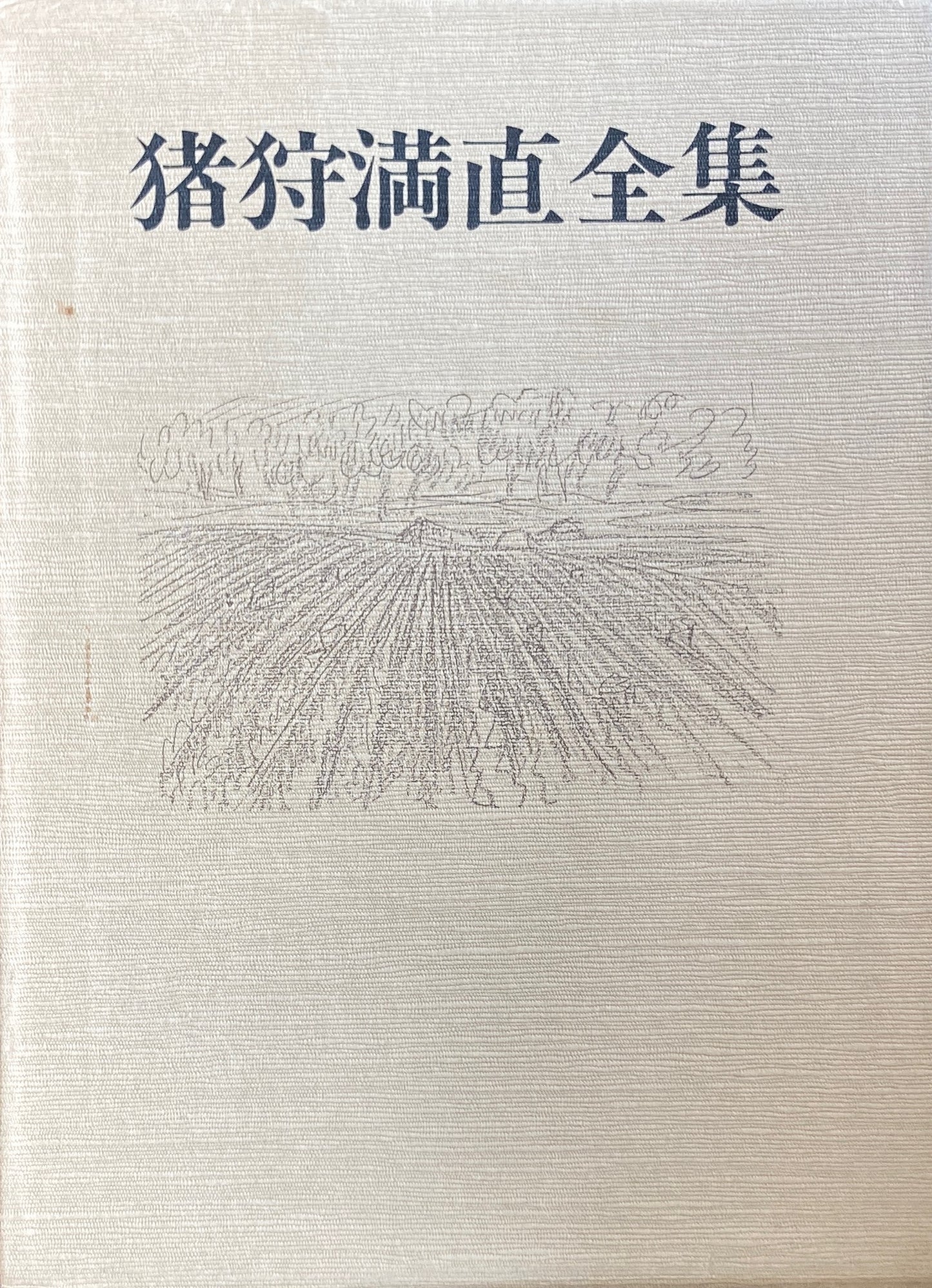 猪狩満直全集全一巻 別冊付録付