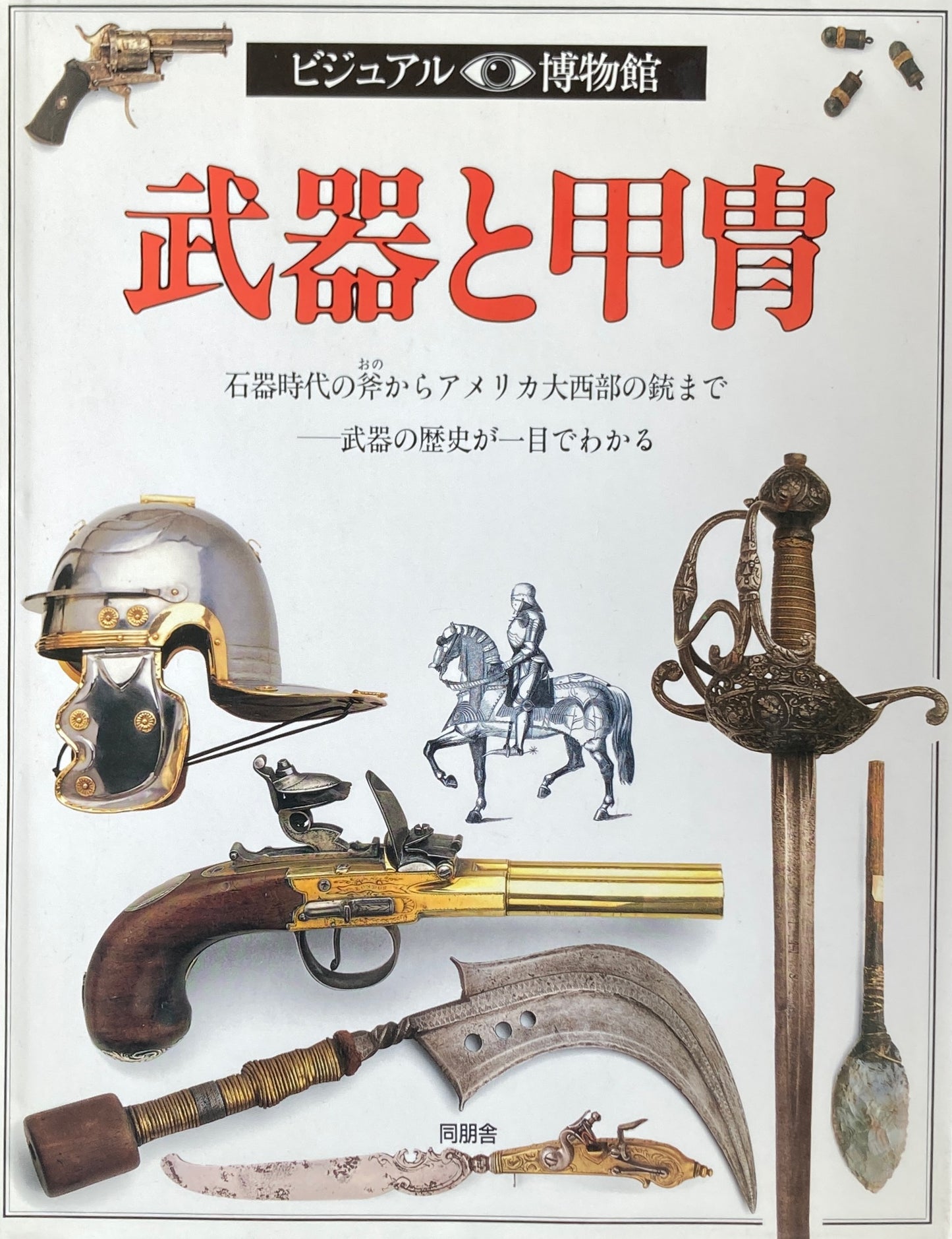武器と甲冑 ビジュアル博物館 4