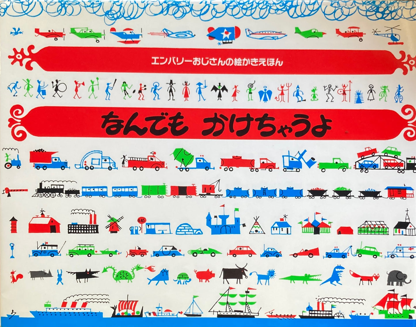エンバリーおじさんの絵かきえほん なんでもかけちゃうよ