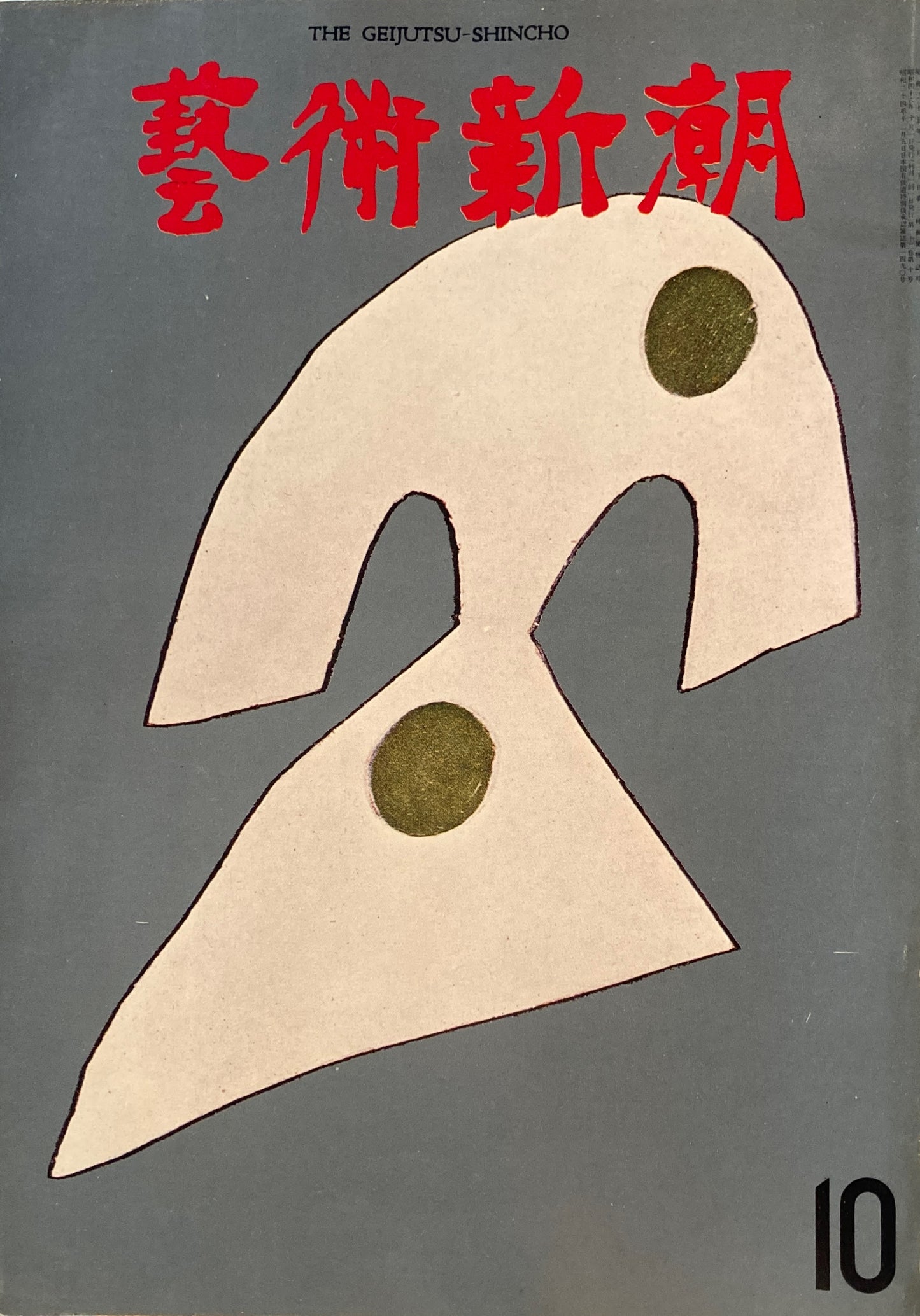 芸術新潮 1971年10月号 秘境の壁画