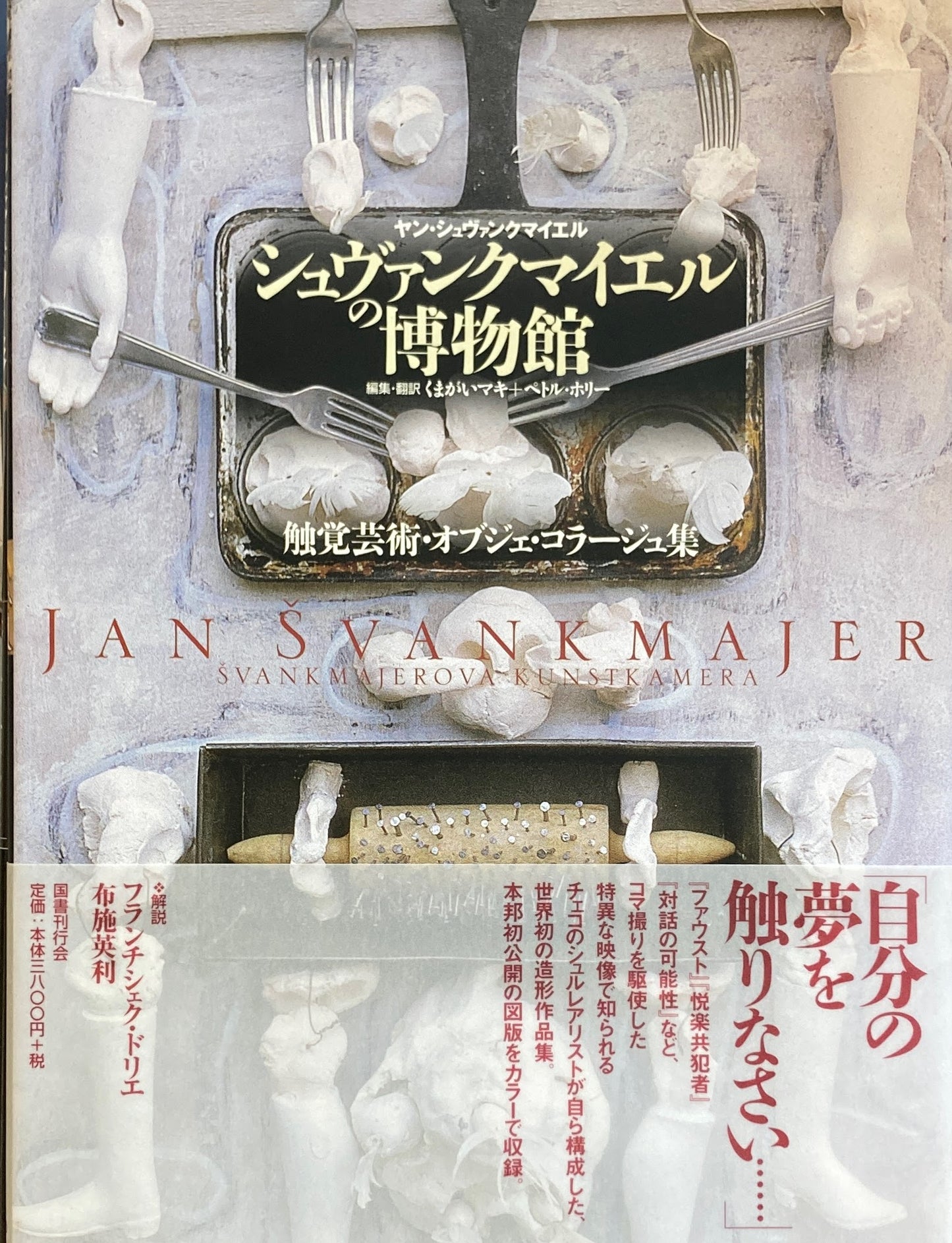 シュヴァンクマイエルの博物館 触覚芸術・オブジェ・コラージュ集 ヤン・シュヴァンクマイエル