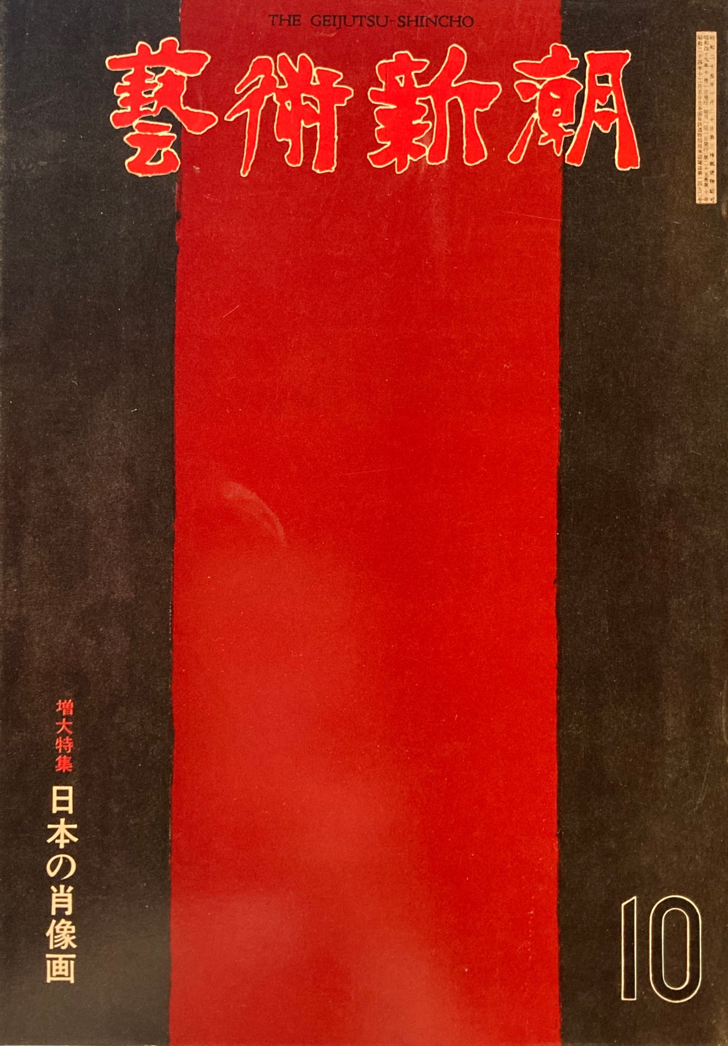 芸術新潮 1974年10月号 日本の肖像画