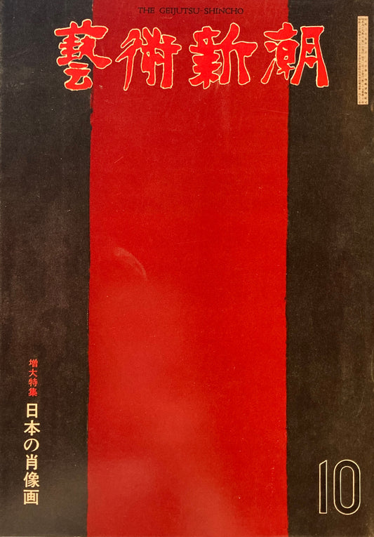 芸術新潮 1974年10月号 日本の肖像画