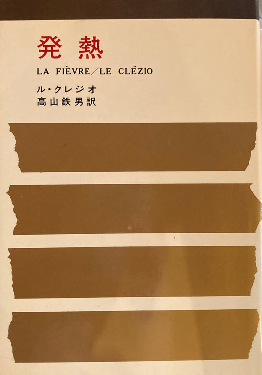 発熱 ル・クレジオ
