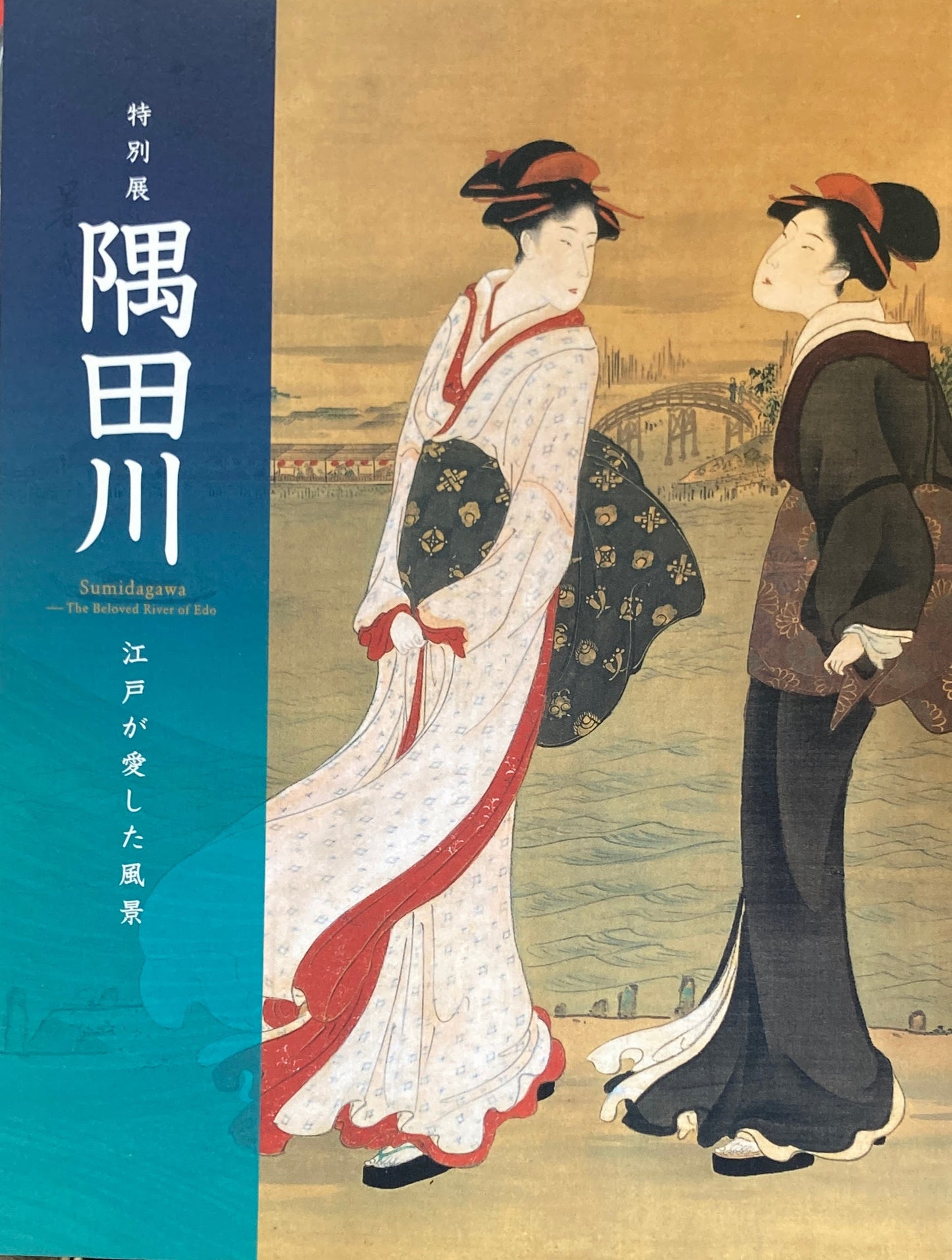 特別展 隅田川 江戸が愛した風景 江戸東京博物館