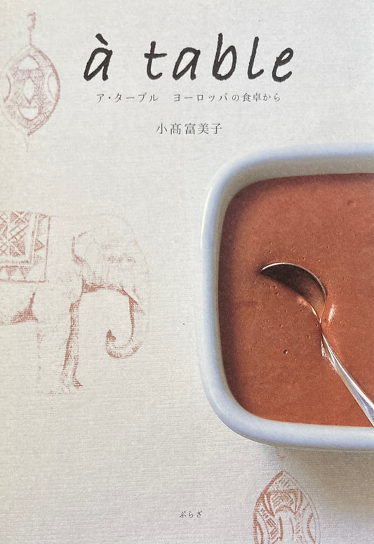 a table ア・ターブル ヨーロッパの食卓から 小高富美子