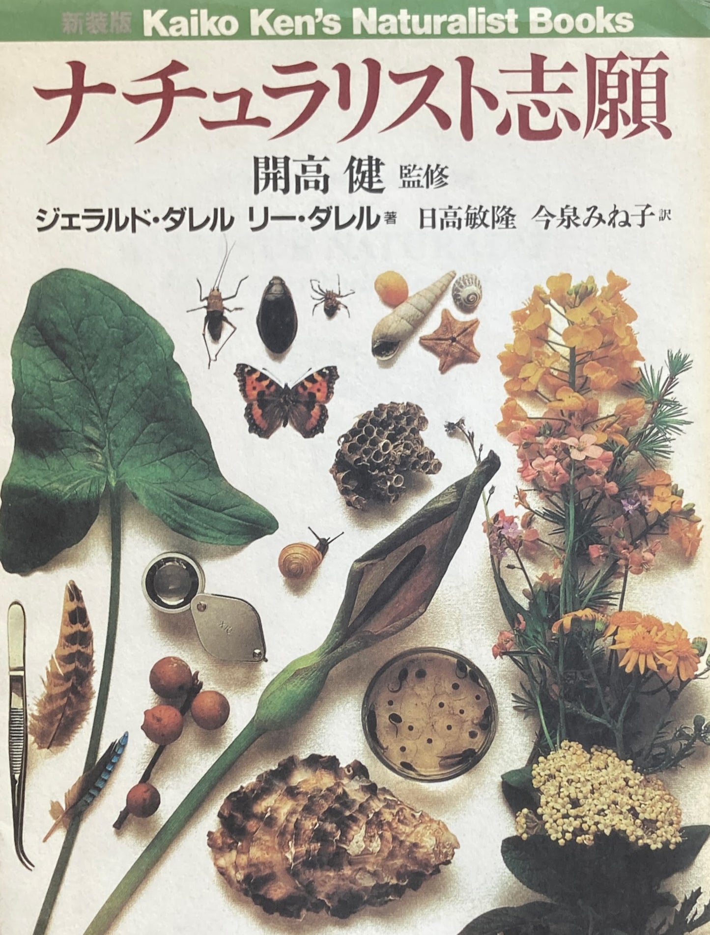 ナチュラリスト志願 新装版 開高健 ジェラルド・ダレル リー・ダレル