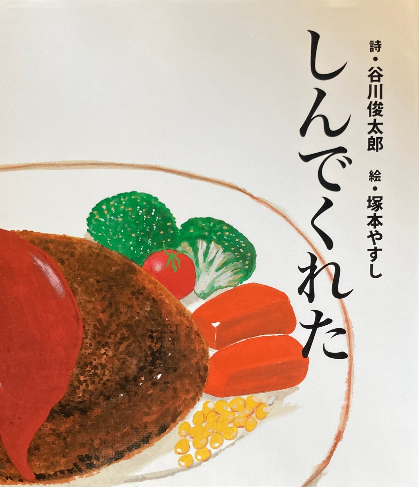 しんでくれた 谷川俊太郎 塚本やすし