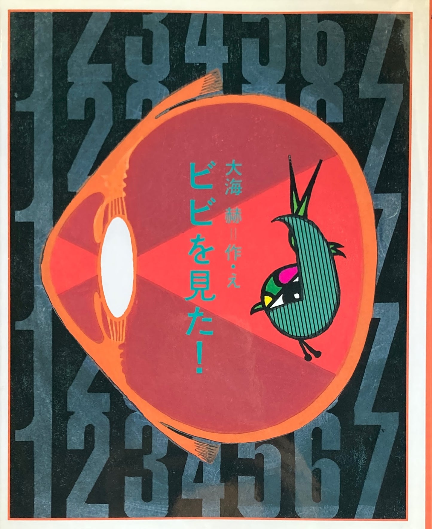 ビビを見た! 大海赫 ブッキング版