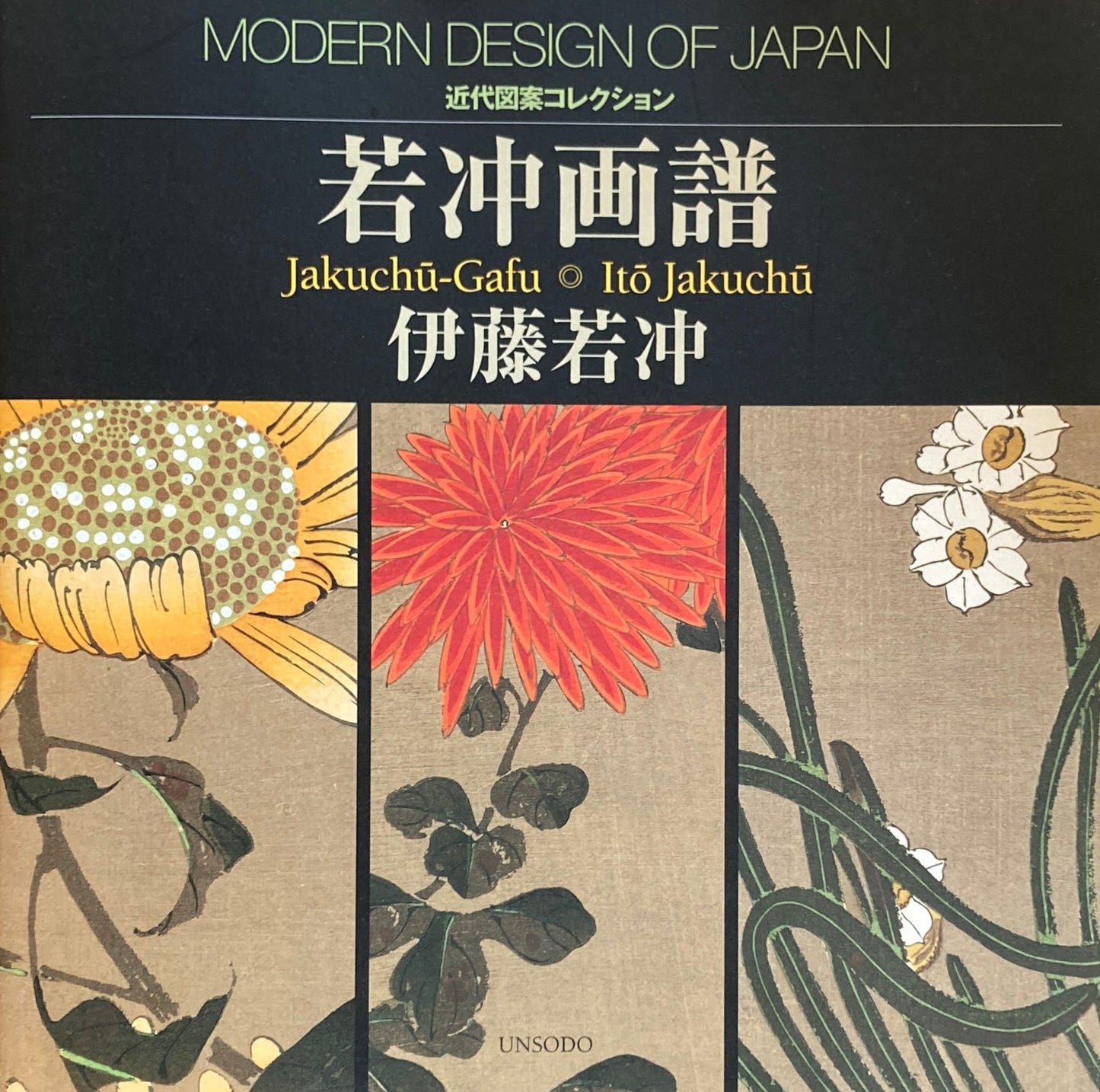 若冲画譜 近代図案コレクション 伊藤若冲