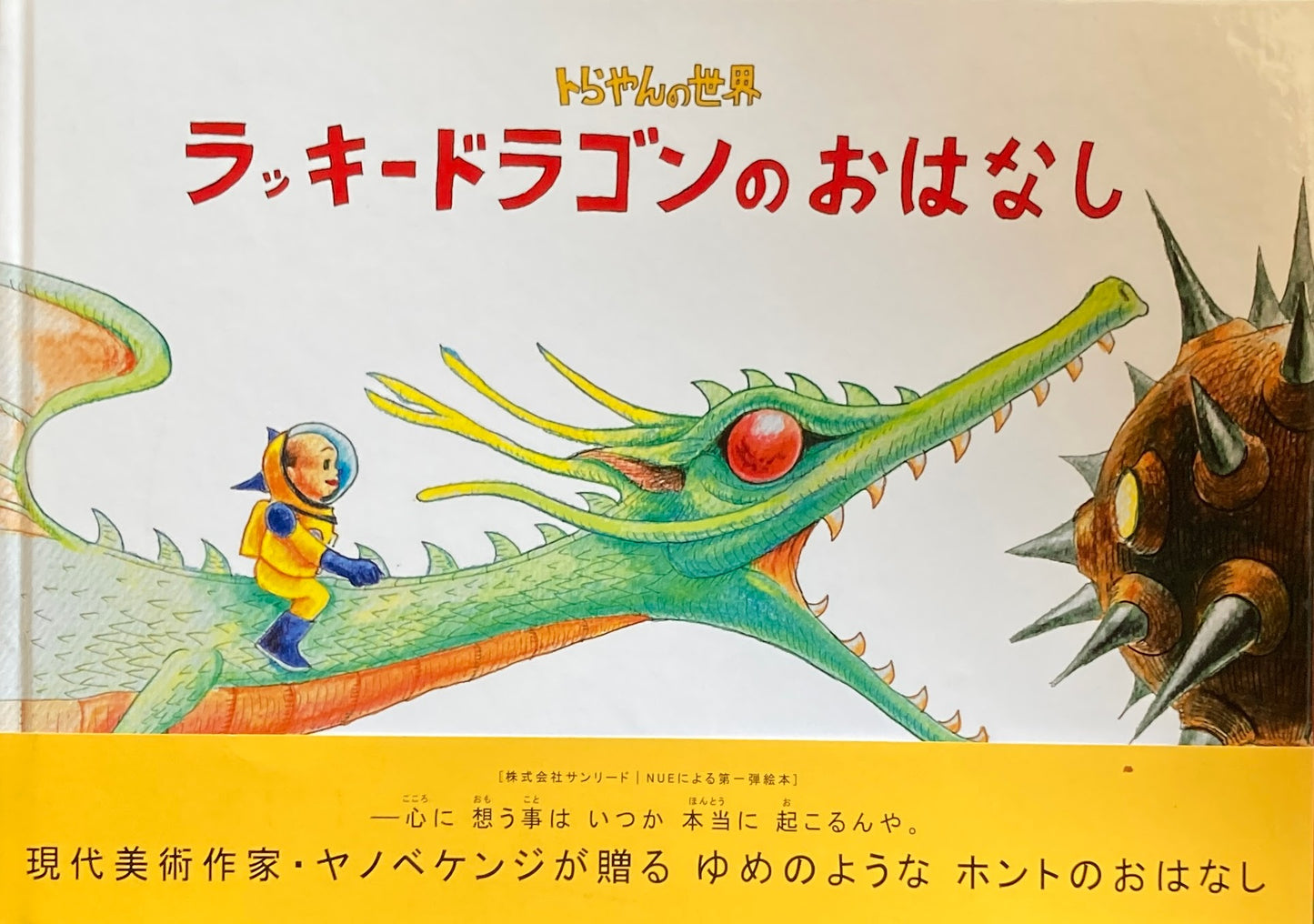 トらやんの世界 ラッキードラゴンのおはなし ヤノベケンジ