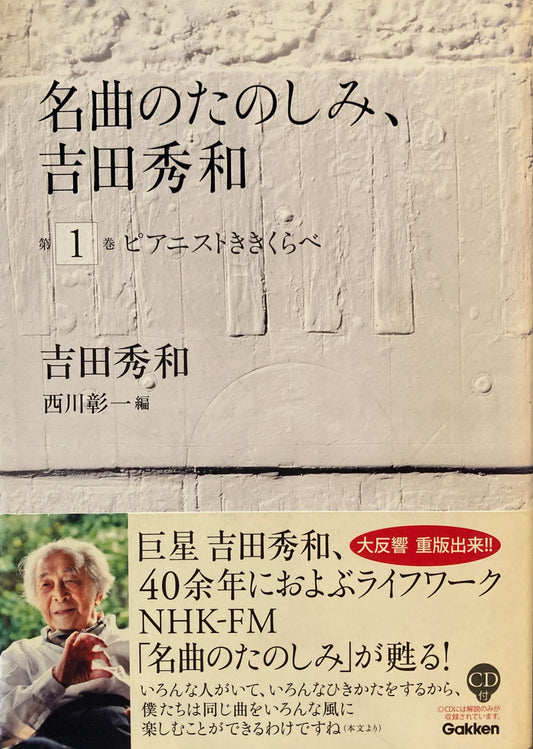 ピアニストききくらべ 吉田秀和 名曲のたのしみ 第1巻