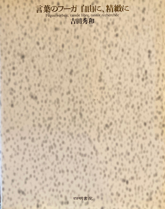 言葉のフーガ 自由に、精緻に 吉田秀和