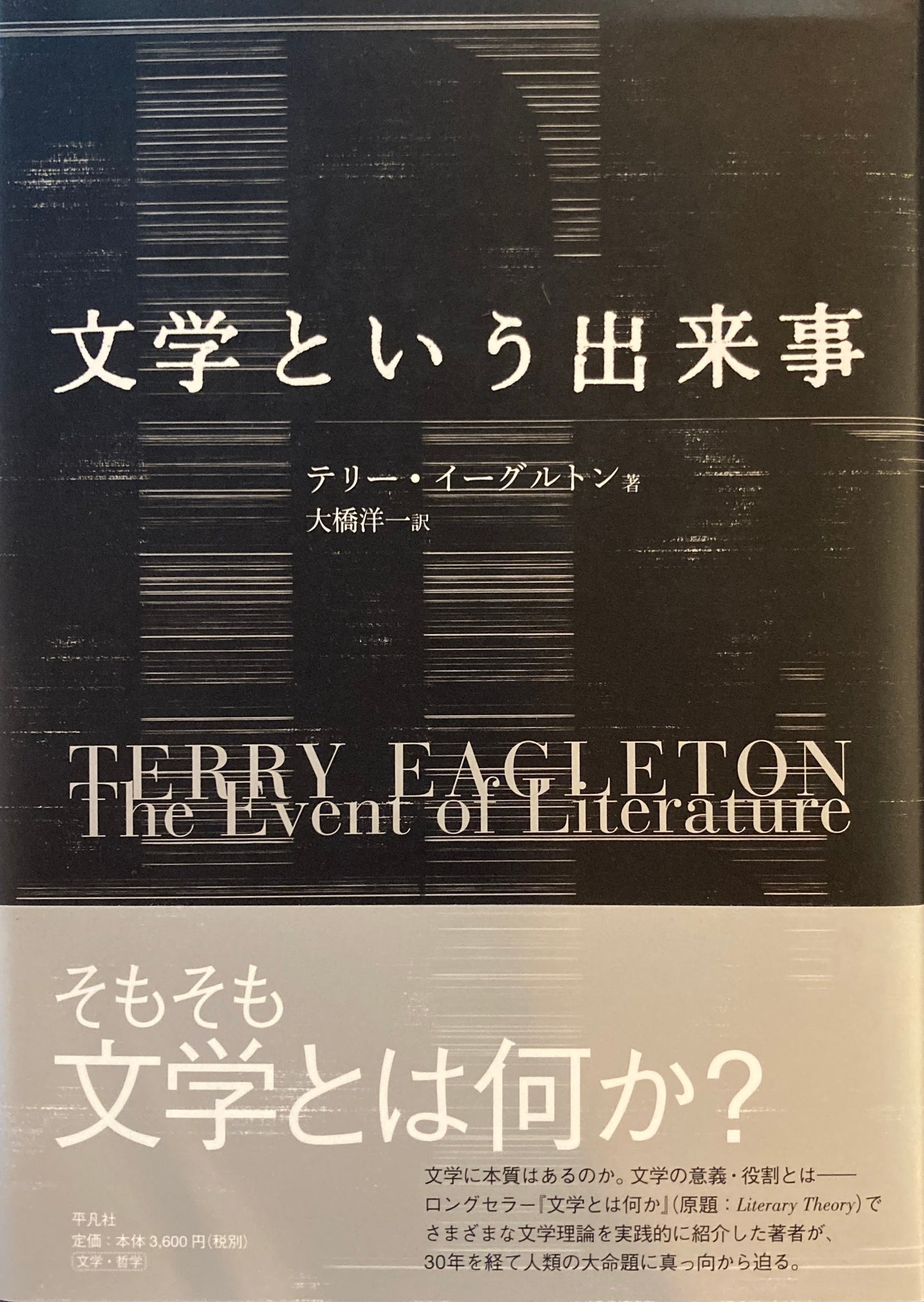 文学という出来事 テリー・イーグルトン