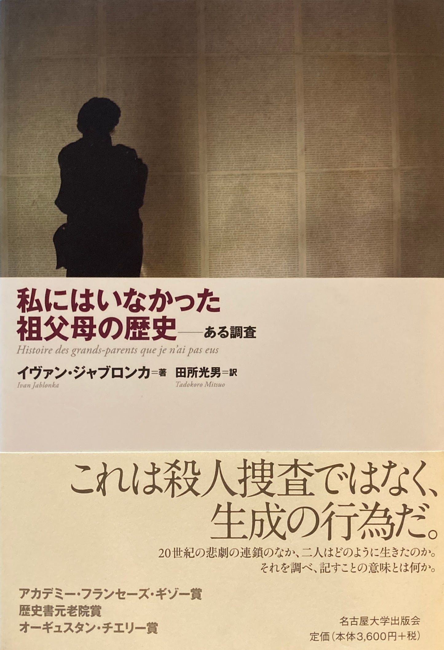 私にはいなかった祖父母の歴史 ある調査 イヴァン・ジャブロンカ