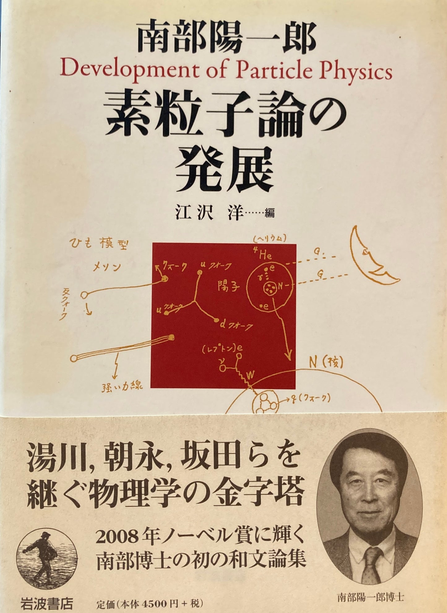 素粒子論の発展 南部陽一郎