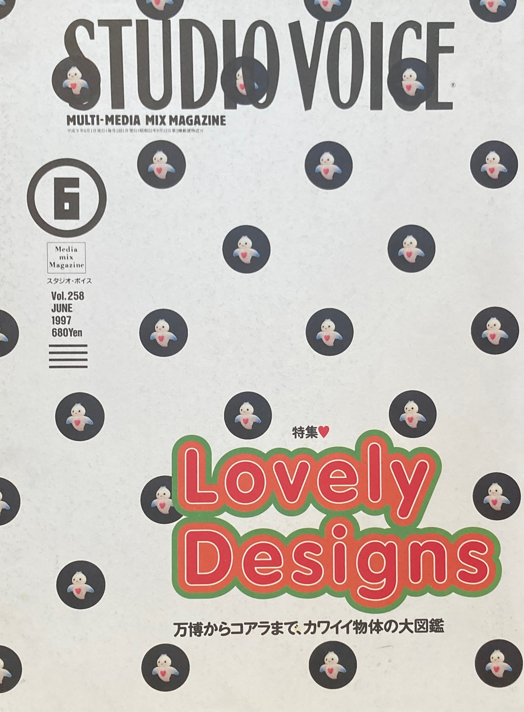 STUDIO VOICE スタジオ・ボイス Vol.258 1997年6月号 特集 Lovely Designs