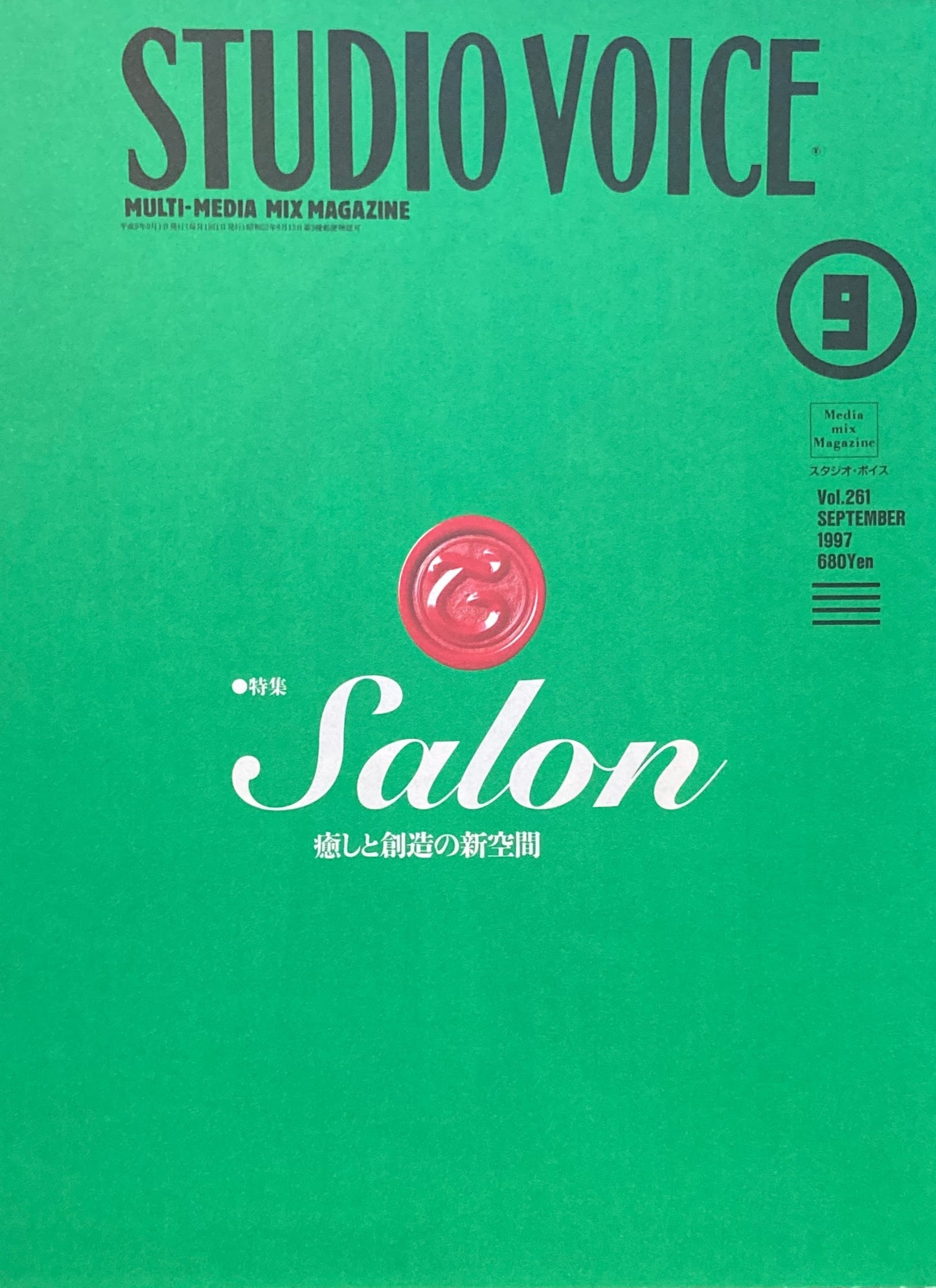 STUDIO VOICE スタジオ・ボイス Vol.261 1997年9月号 特集 Salon 癒しと創造の新空間