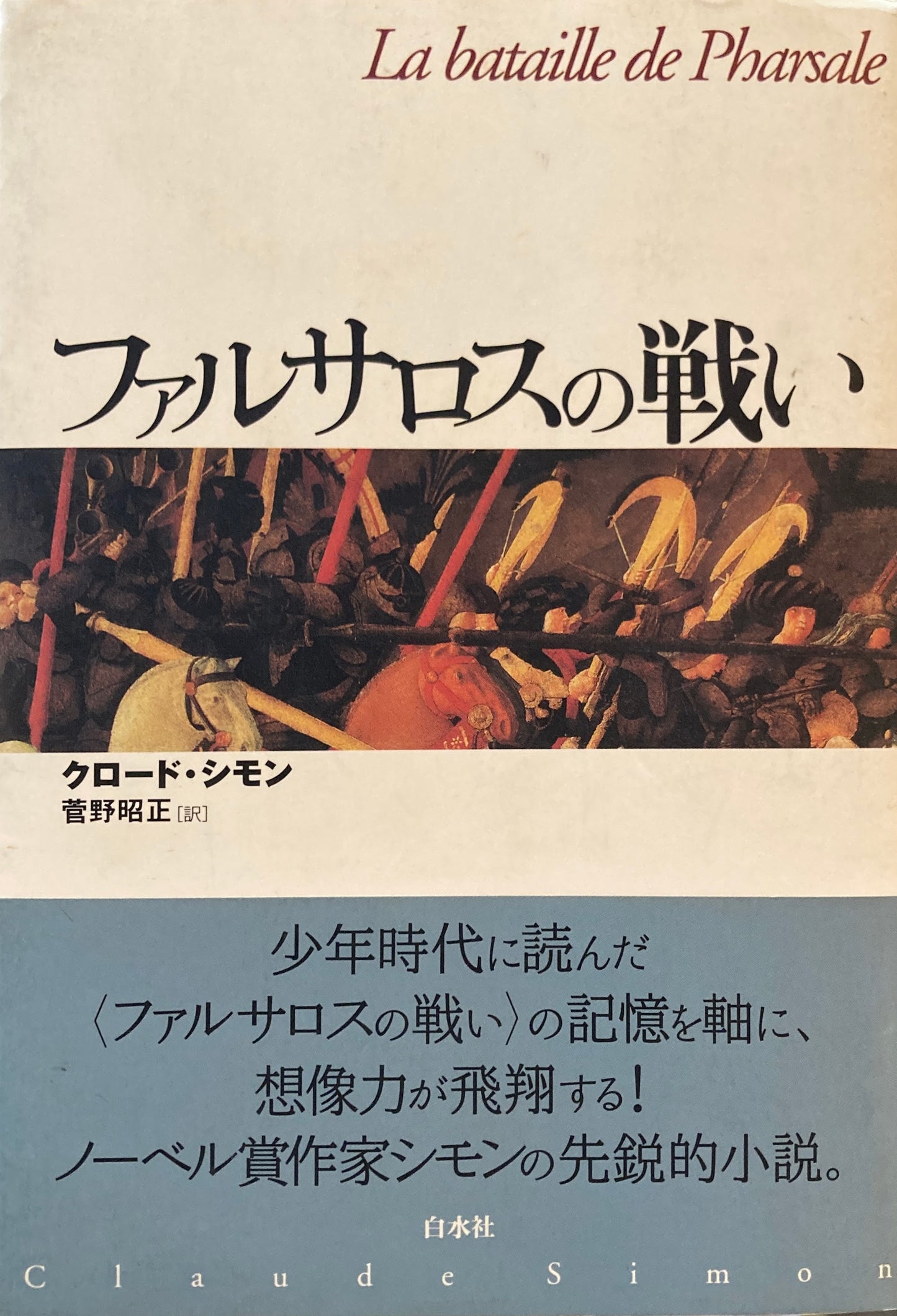 ファルサロスの戦い クロード・シモン