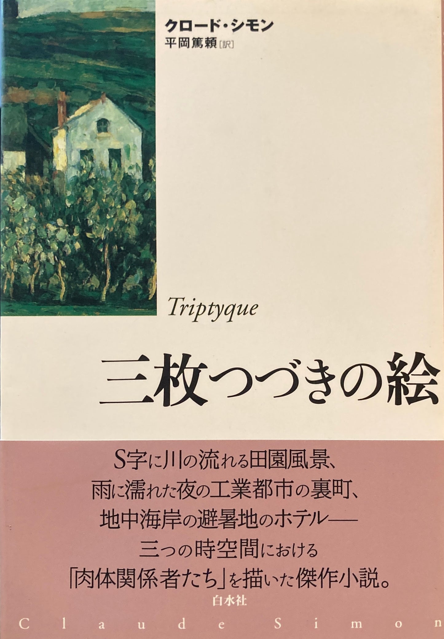三枚つづきの絵 クロード・シモン