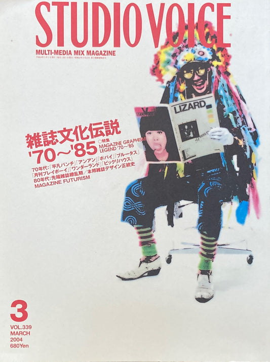 STUDIO VOICE スタジオ・ボイス Vol.339 2004年3月号 特集 雑誌文化伝説'70~'85