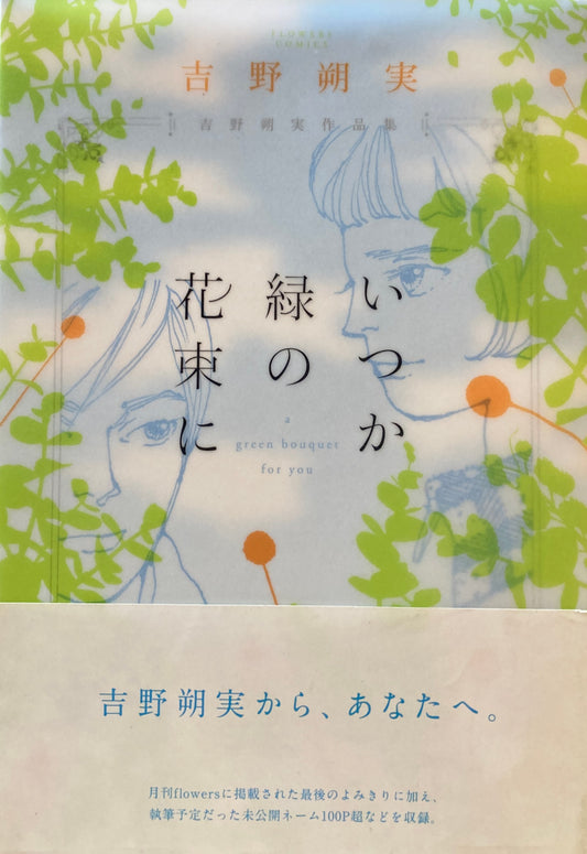 いつか緑の花束に 吉野朔美