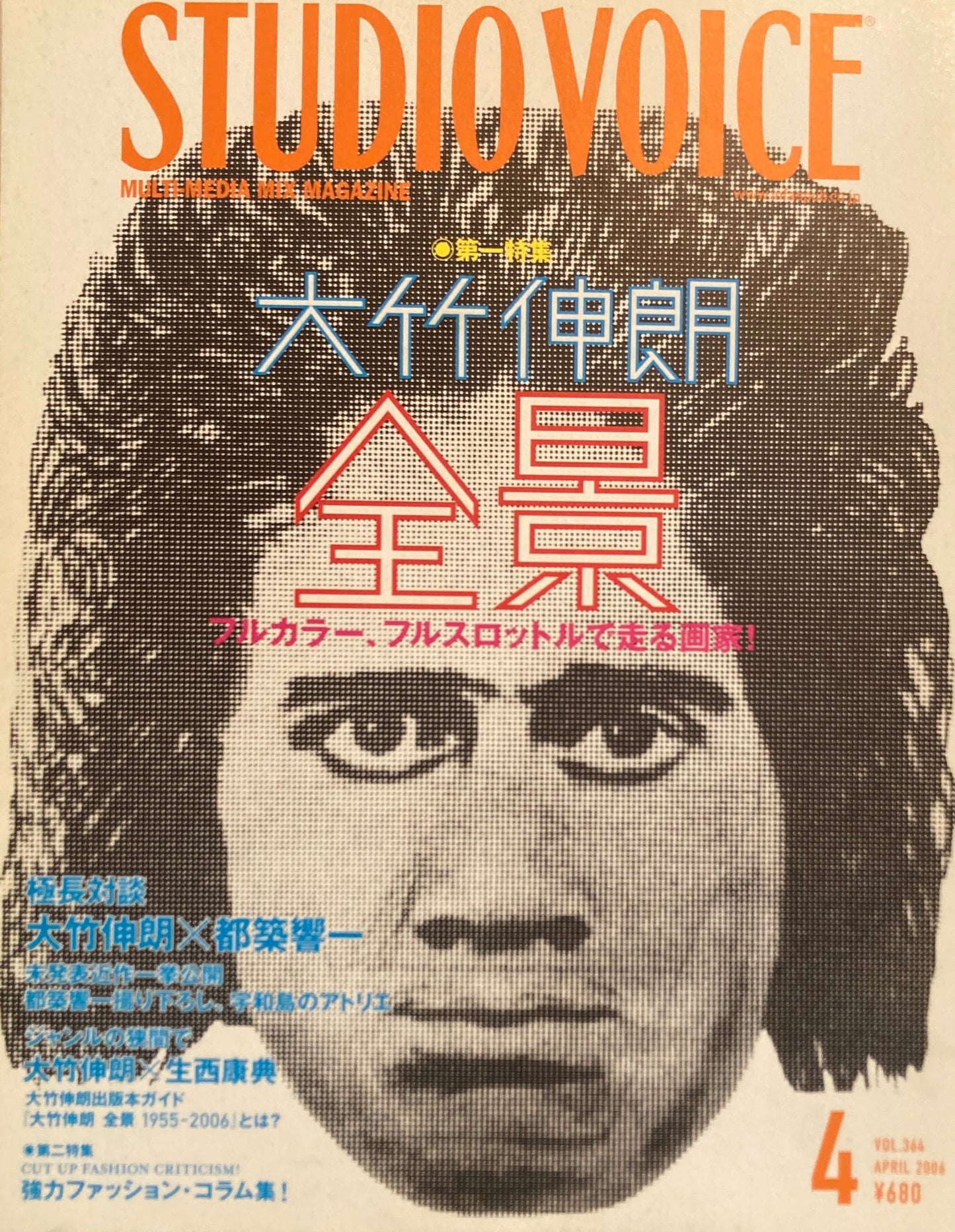 STUDIO VOICE スタジオ・ボイス Vol.364 2006年4月号 特集 大竹伸朗全景