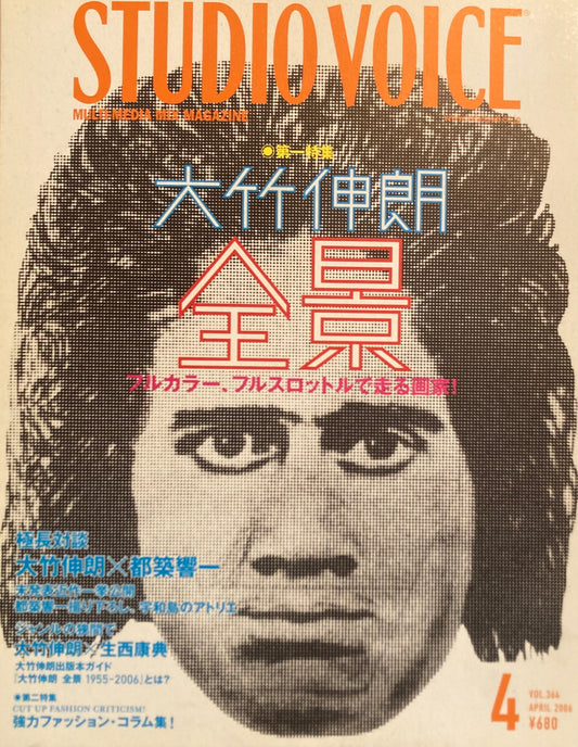 STUDIO VOICE スタジオ・ボイス Vol.364 2006年4月号 特集 大竹伸朗全景