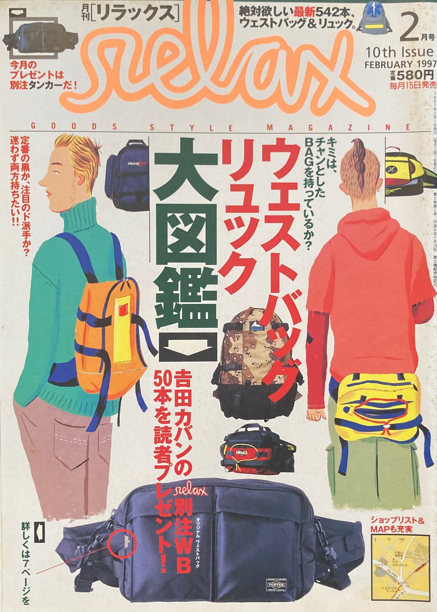 relax リラックス 10 1997/02 ウエストバッグ リュック 大図鑑