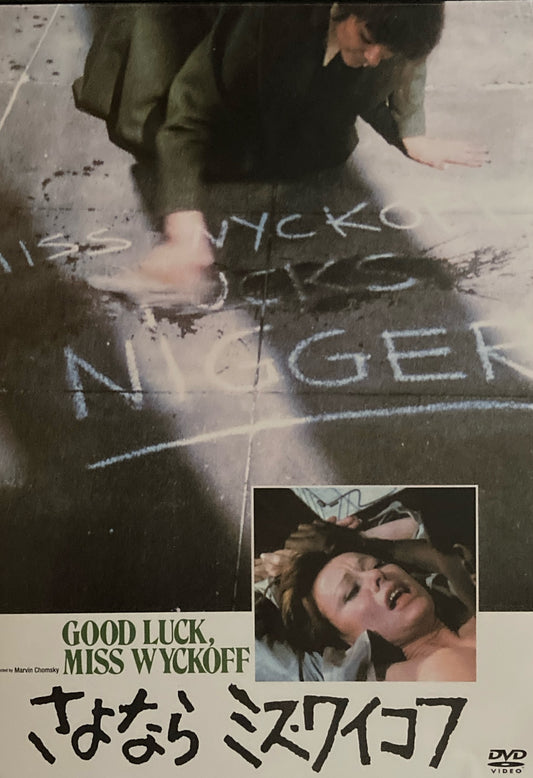さよならミス・ワイコフ マーヴィン・J・チョムスキー DVD