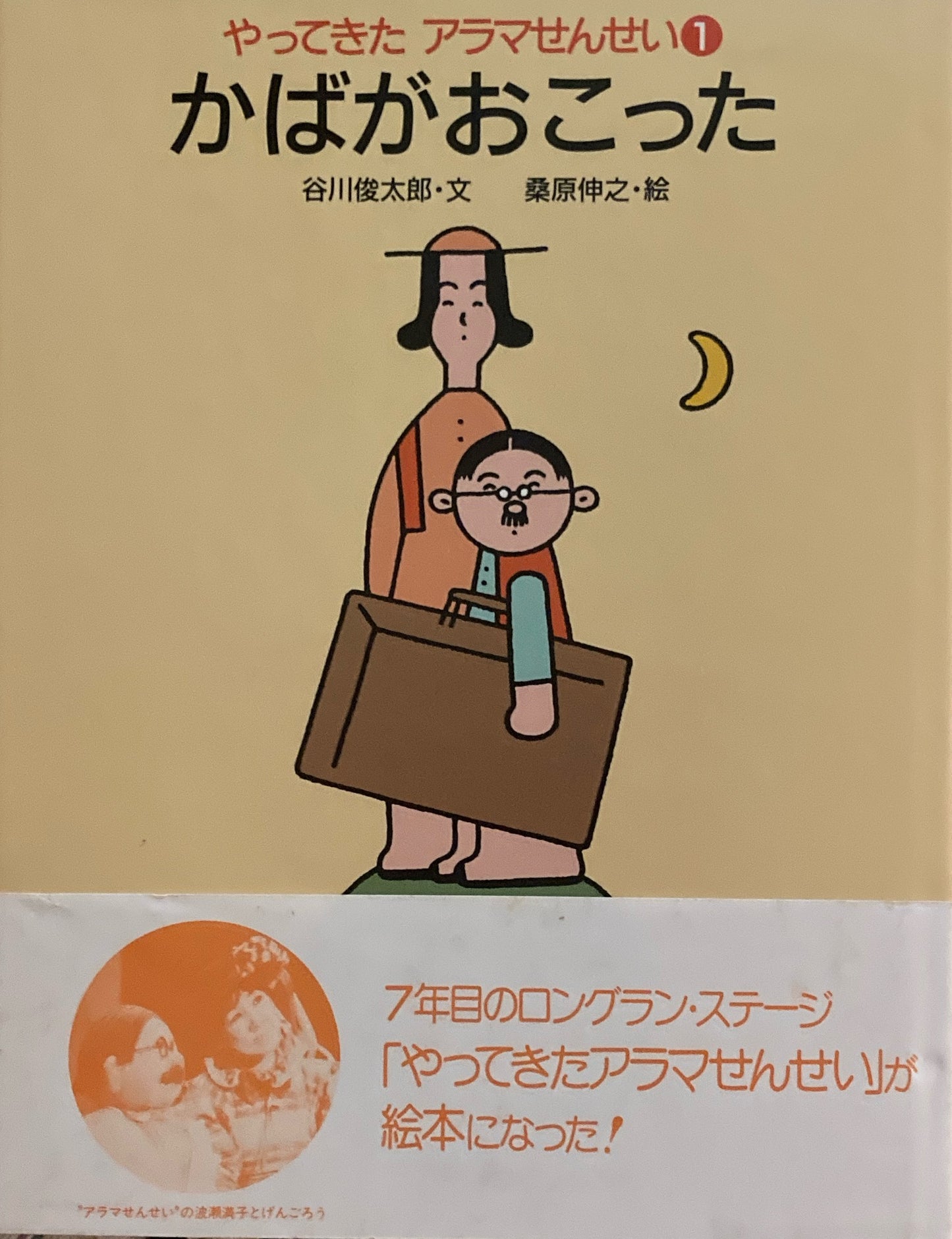 やってきたアラマせんせい1〜3 3冊 谷川俊太郎 桑原伸之
