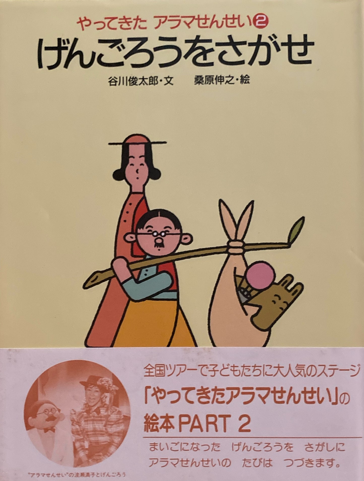 やってきたアラマせんせい1〜3 3冊 谷川俊太郎 桑原伸之