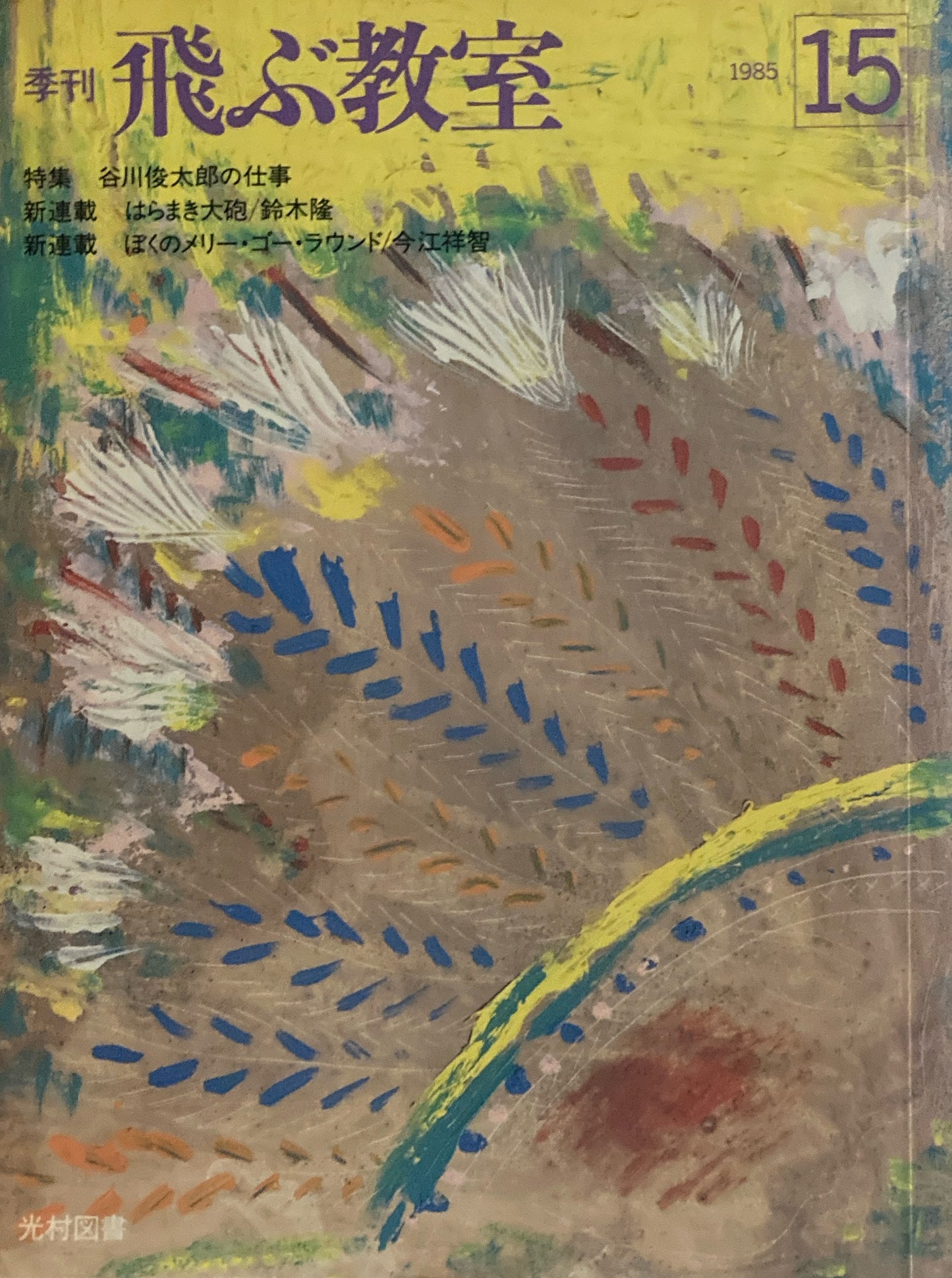 季刊 飛ぶ教室 1985年15号 谷川俊太郎の仕事