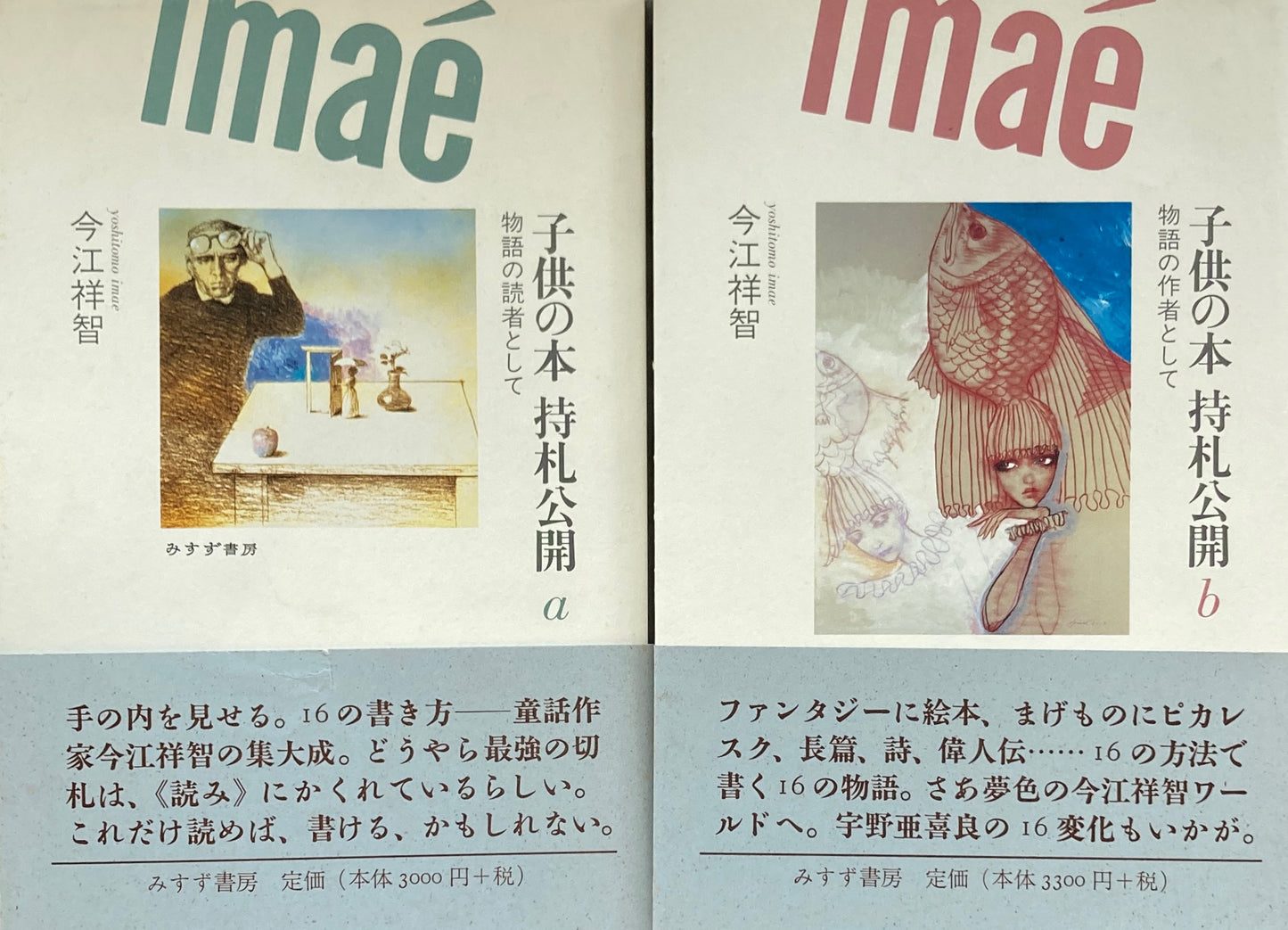 子供の本 持札公開〈a〉物語の読者として 〈b〉物語の作者として 2冊