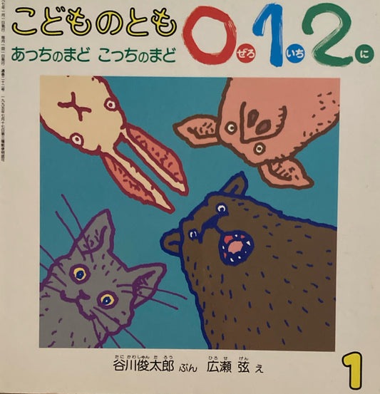 あっちのまどこっちのまど こどものとも0.1.2. 22号 1997年1月号