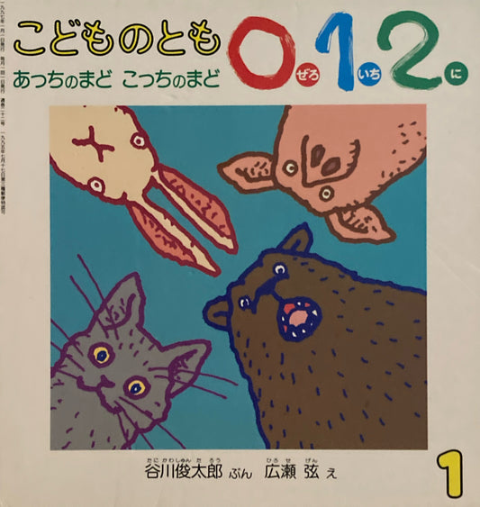 あっちのまどこっちのまど こどものとも0.1.2. 22号 1997年1月号