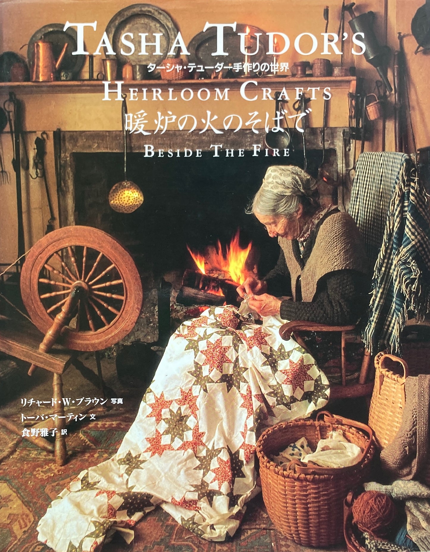 暖炉の火のそばで ターシャ・テューダー手作りの世界