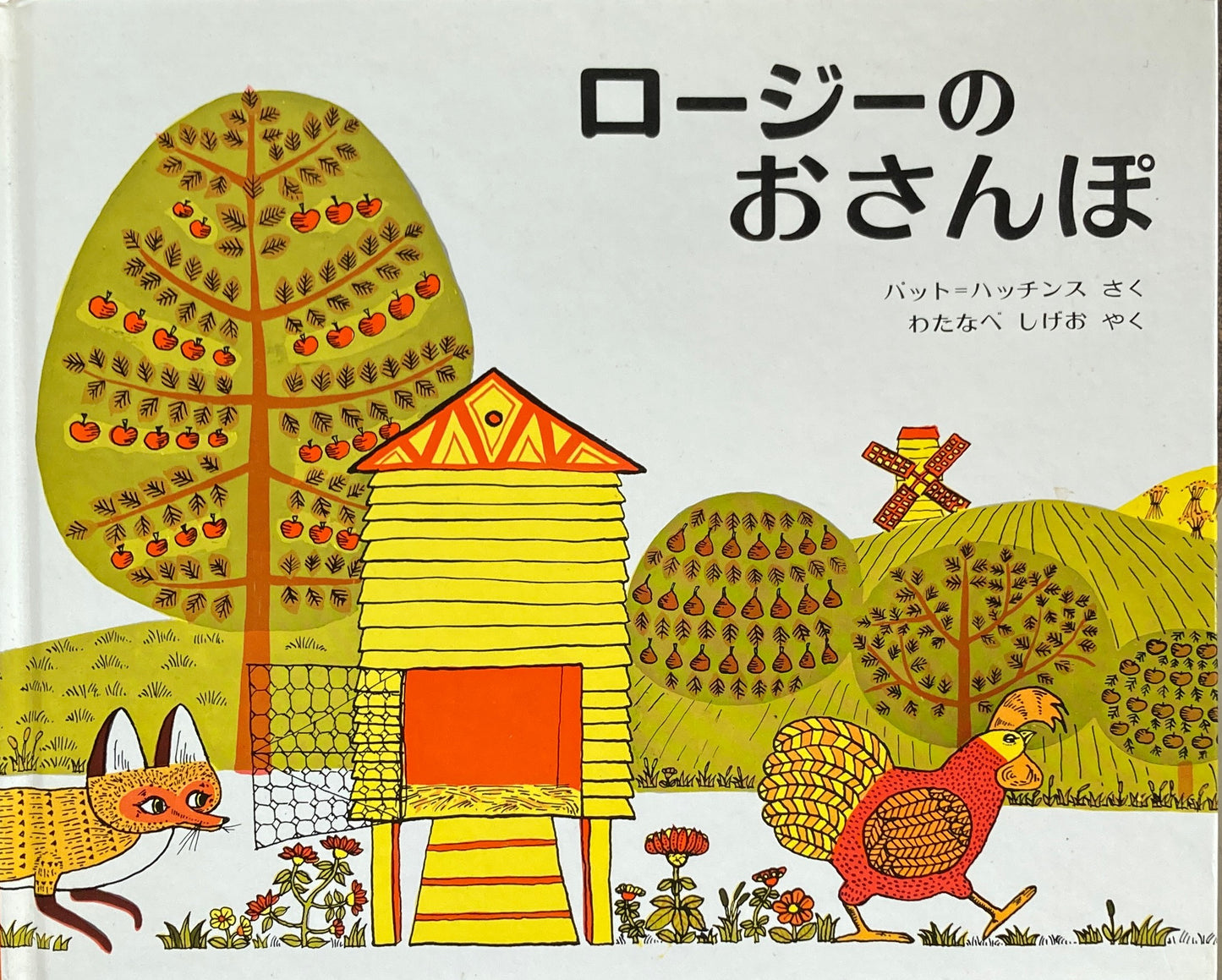 ロージーのおさんぽ パット・ハッチンス