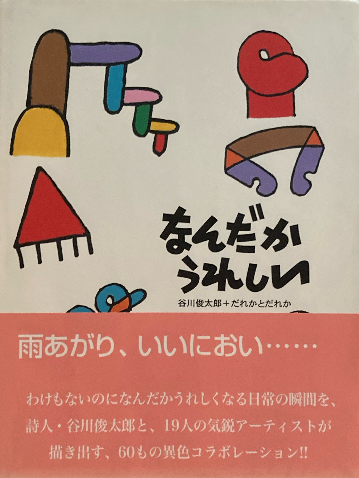 なんだかうれしい 谷川俊太郎+だれかとだれか