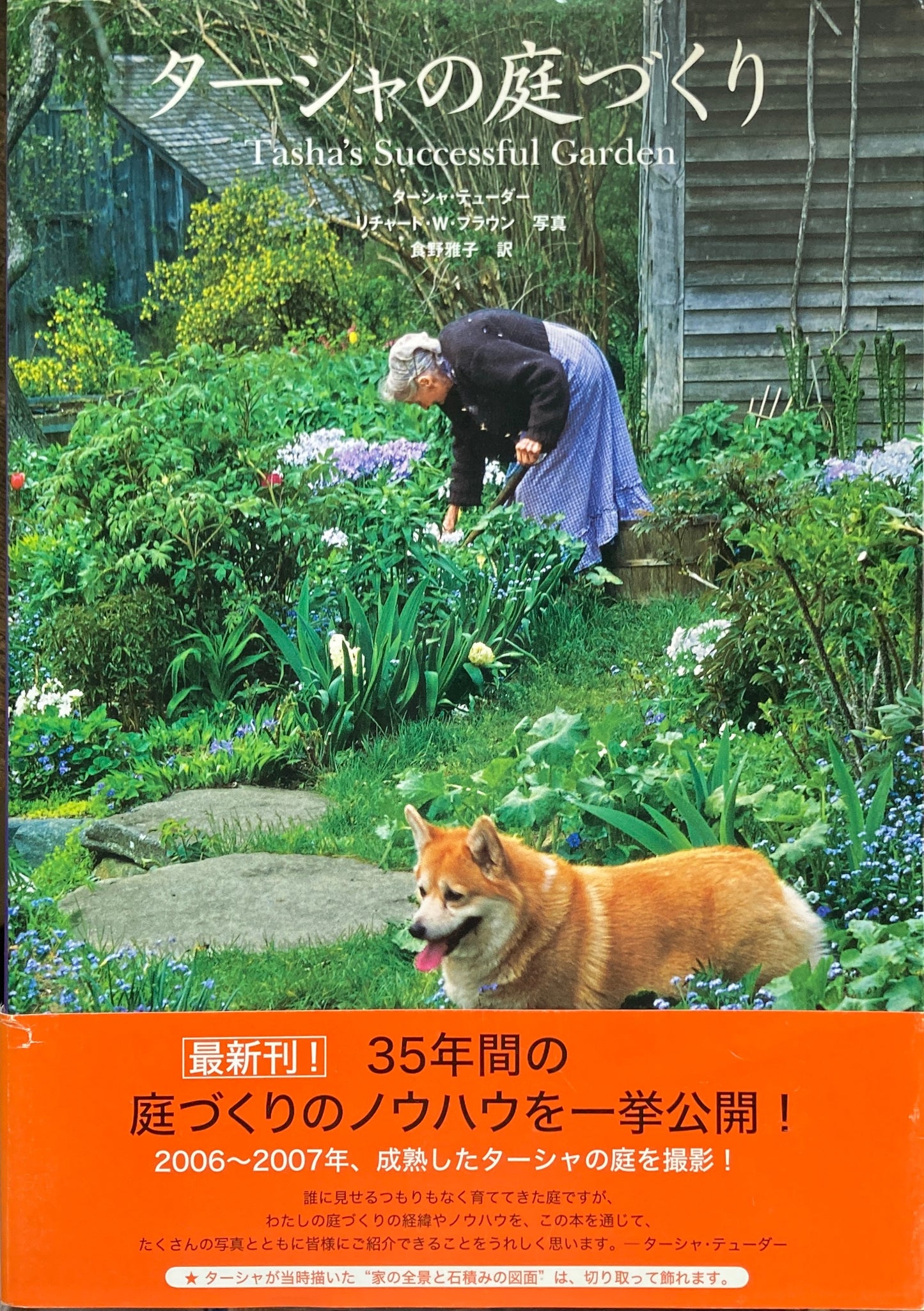 ターシャの庭づくり ターシャ・テューダー