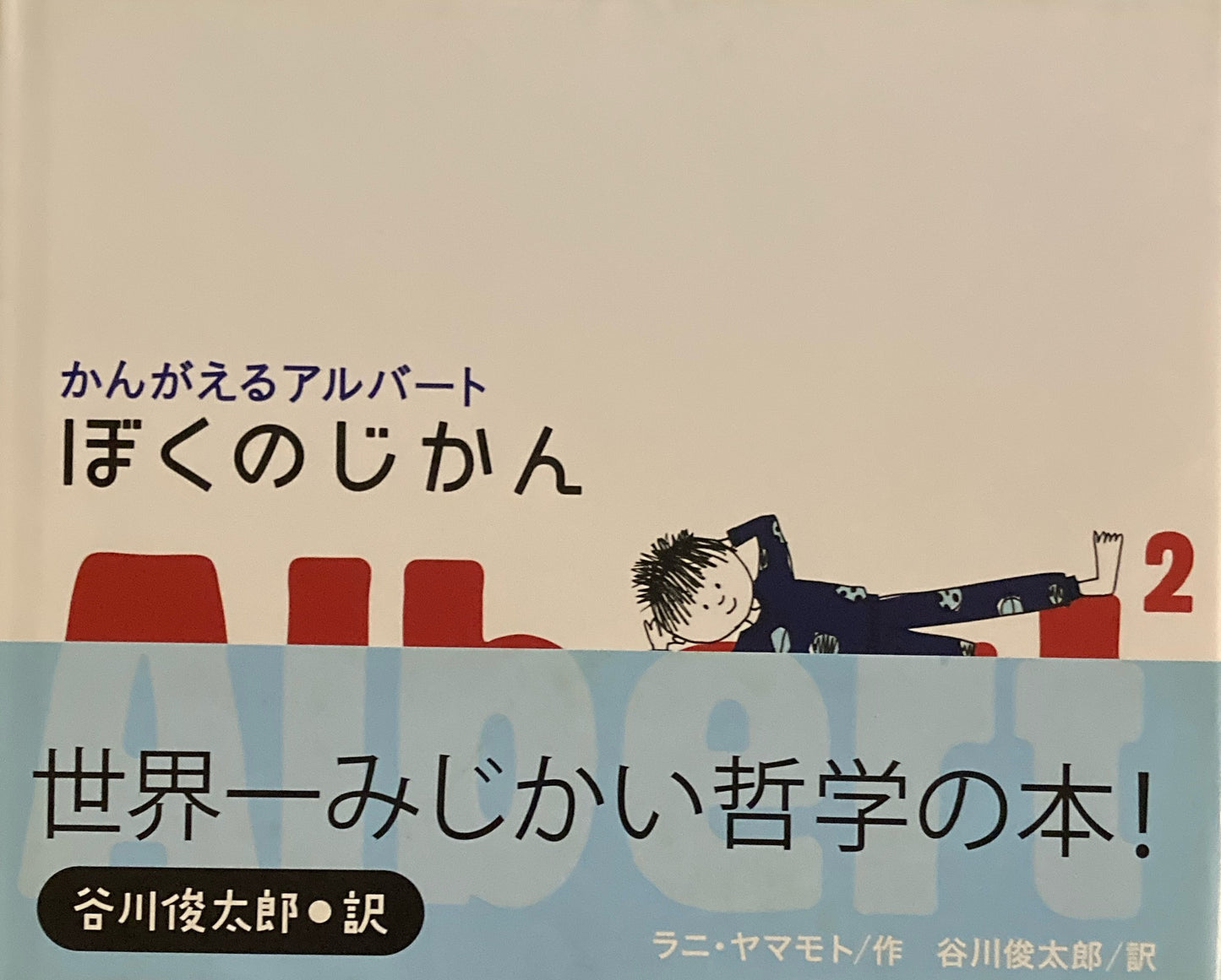 ぼくのじかん かんがえるアルバート2 ラニ・ヤマモト