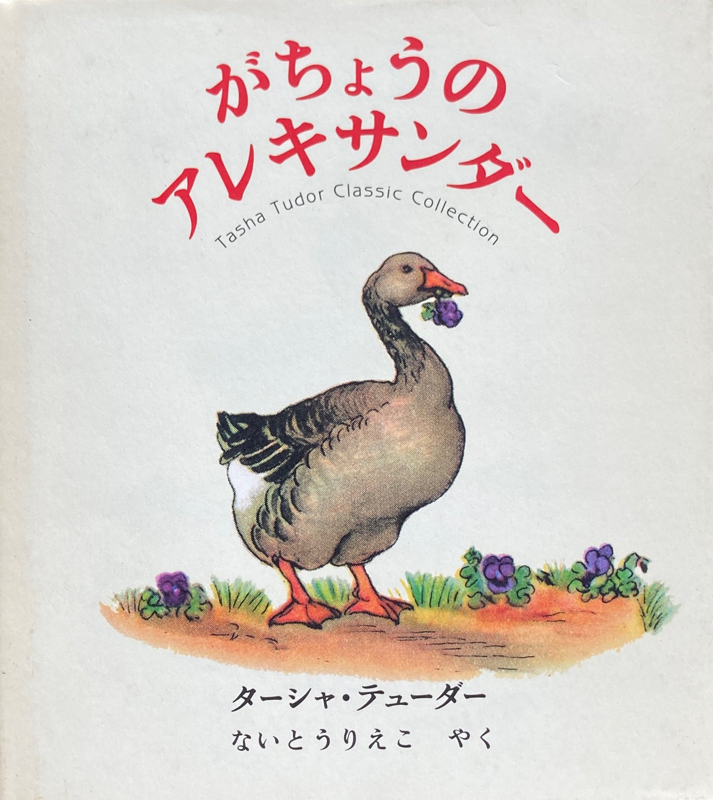 がちょうのアレキサンダー ターシャ・テューダー