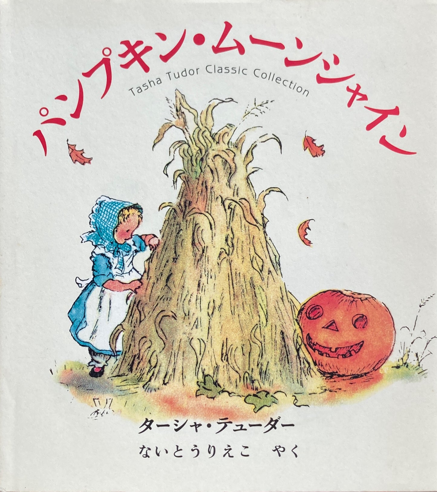 パンプキン・ムーンシャイン ターシャ・テューダー
