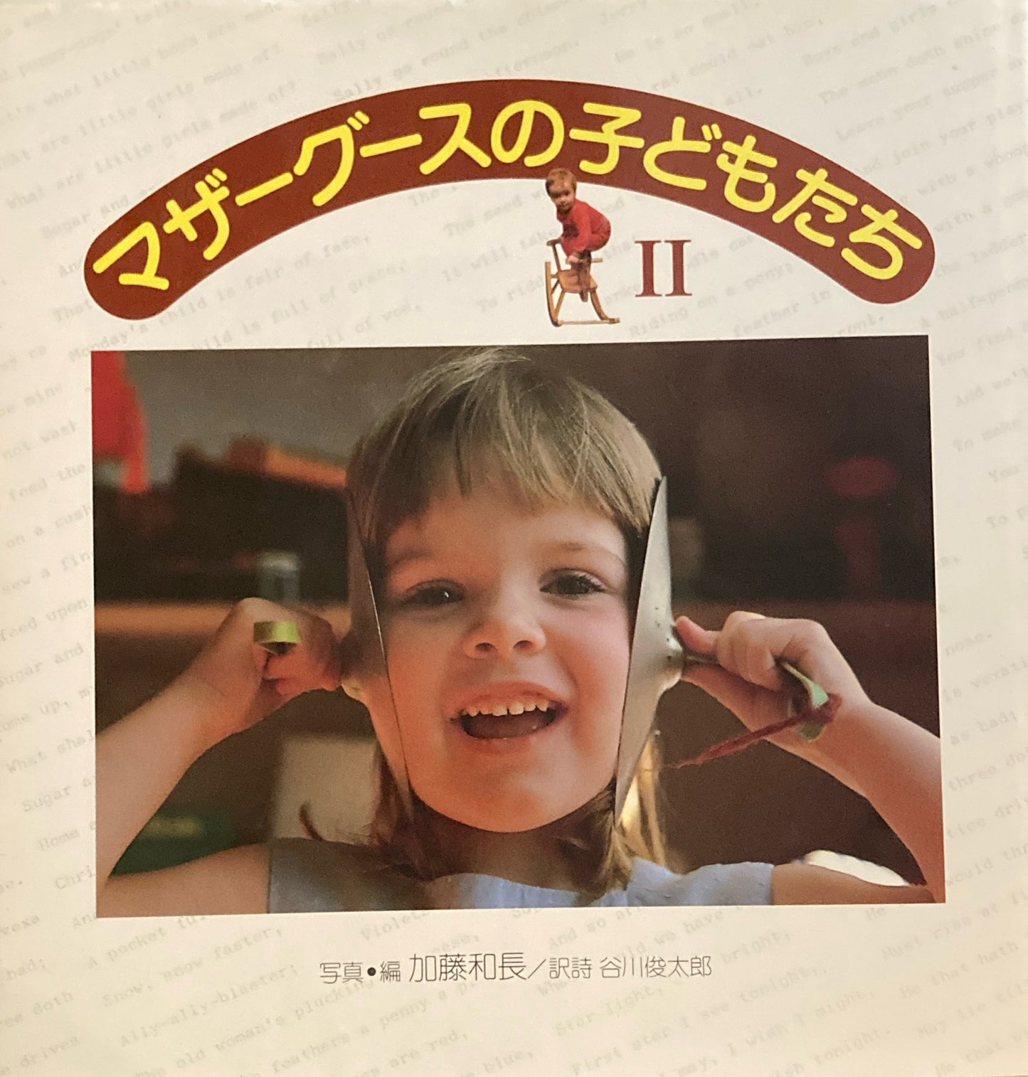 マザーグースの子どもたち1・22冊 加藤和長 谷川俊太郎