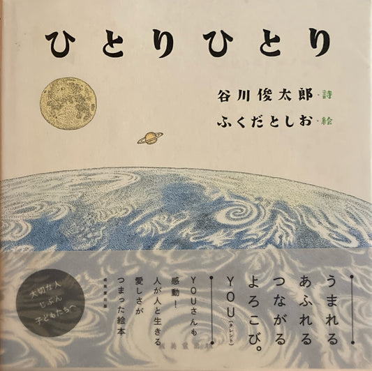 ひとりひとり ふくだとしお 谷川俊太郎