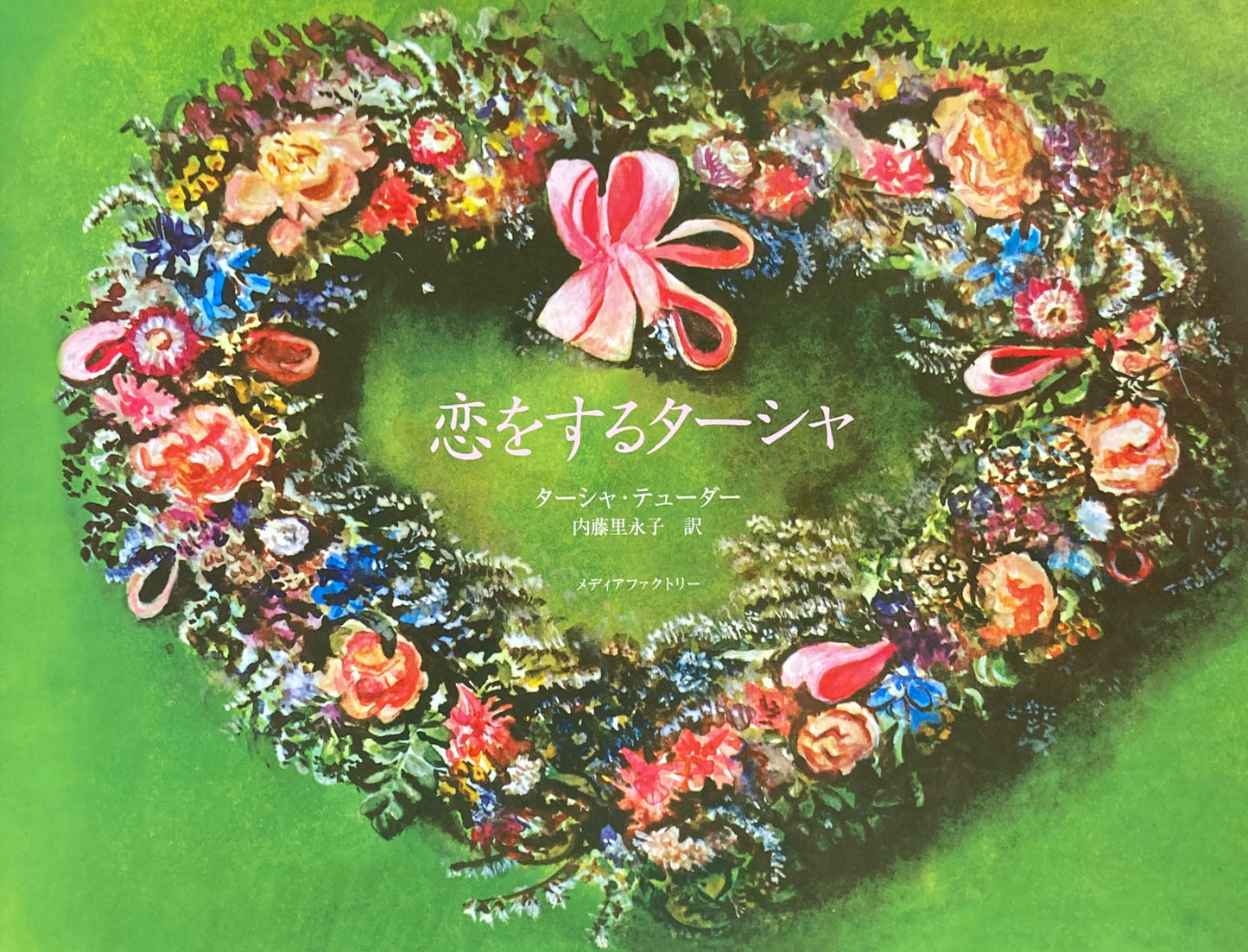 恋をするターシャ ターシャ・テューダー