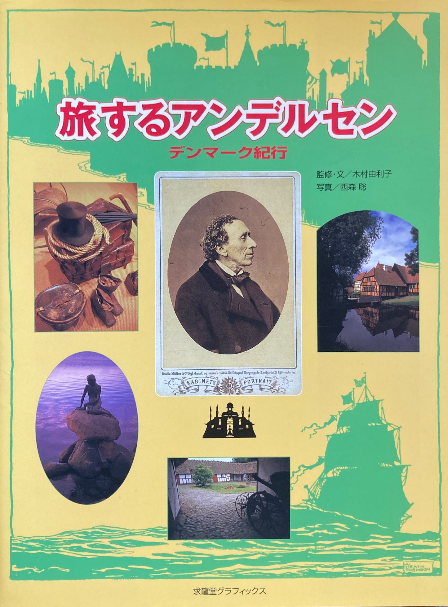 旅するアンデルセン デンマーク紀行