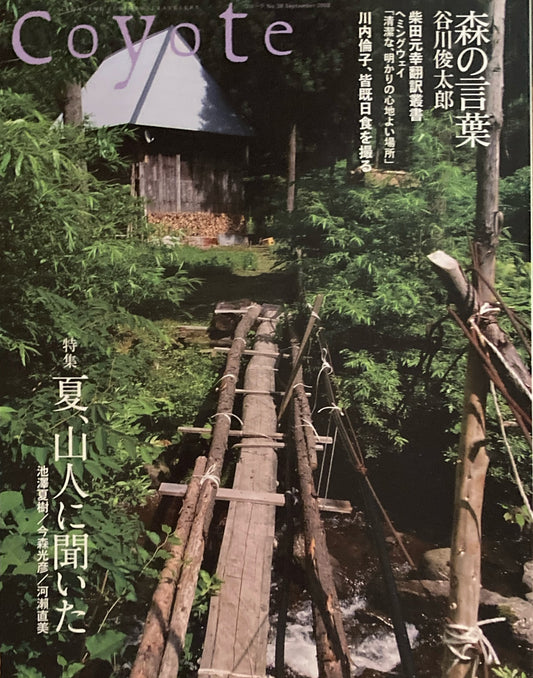 coyote コヨーテ No.38  September 2009 特集 山郷の暮らし 夏、山人に聞いた