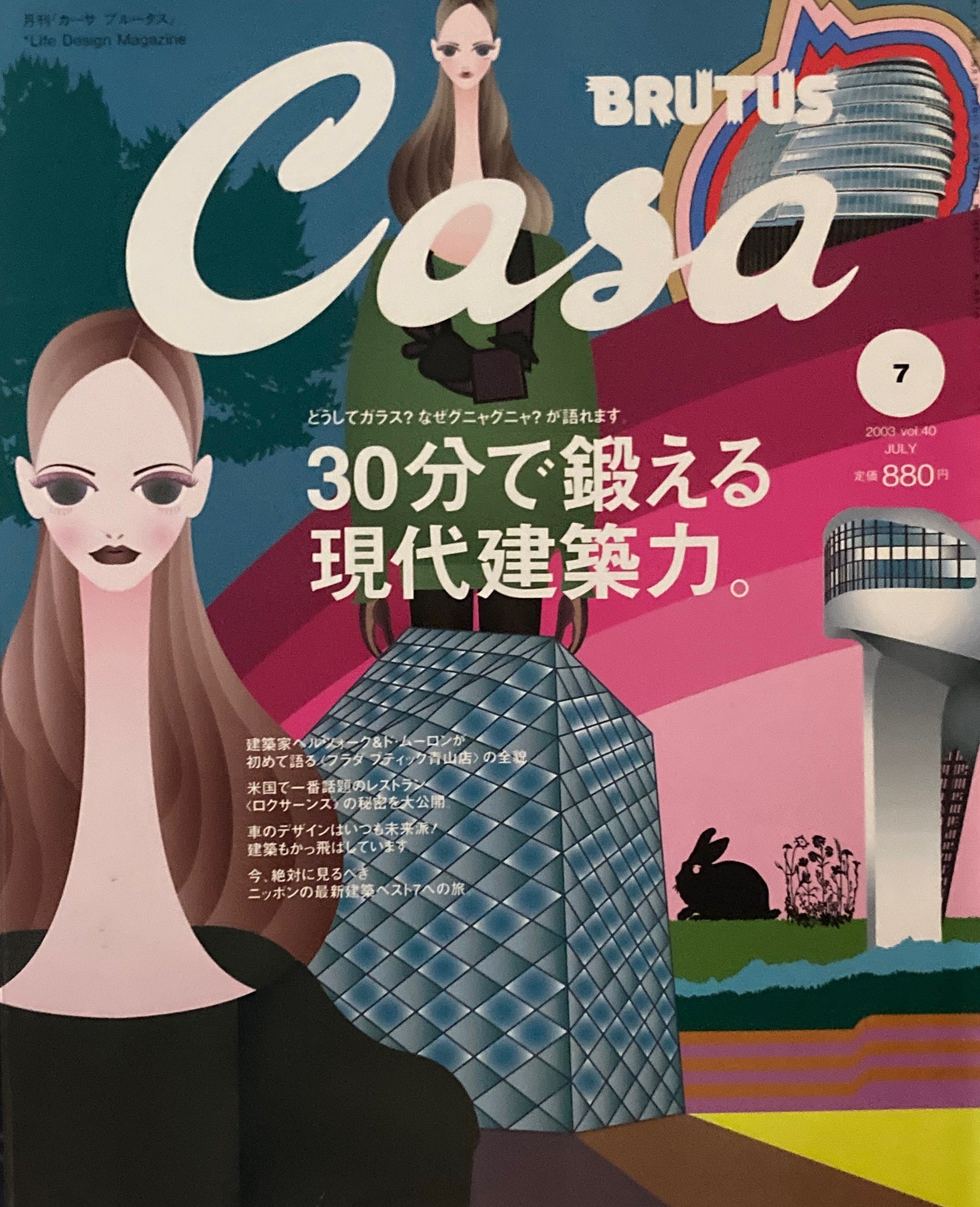 Casa BRUTUS カーサブルータス 2003年7月号 VOL.40 30分で鍛える現代建築力。